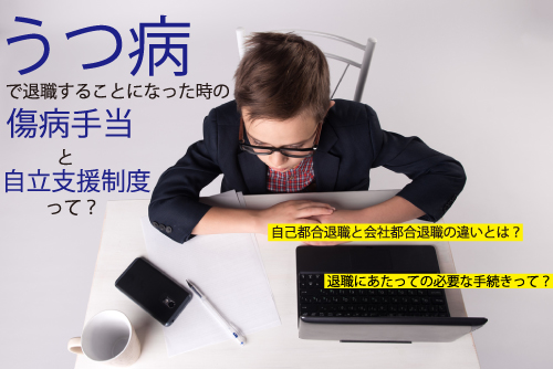 うつ病で退職することになった時の傷病手当と自立支援制度とは 労働問題の窓口