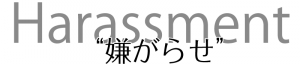 harassment＝嫌がらせ