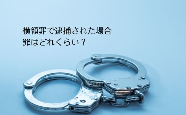 会社のお金を横領 業務上横領で課される罰則とは 家族にも影響がでる 労働問題の窓口