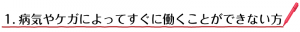 ①-病気やケガによってすぐに働くことができない方