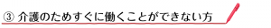 ③-介護のためすぐに働くことができない方