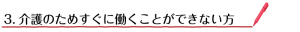 ③-介護のためすぐに働くことができない方