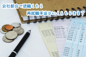会社都合で退職したら再就職手当はいくらもらえる？