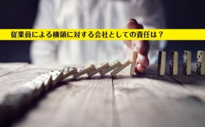 従業員による横領に対する会社として責任は？