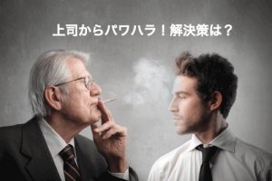 上司からパワハラ！解決策は？