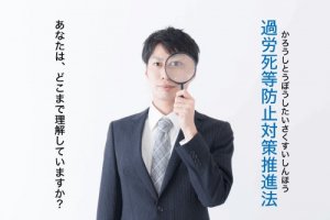 過労死等防止対策推進法の内容は知っていますか？