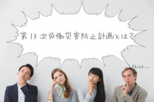 第3次労働災害防止計画とは