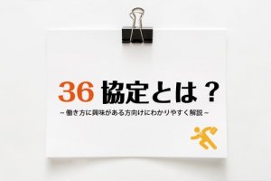 6協定とは！働き方に興味がある方向けにわかりやすく解説