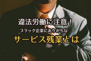 違法労働に注意！ブラック企業にありがちなサービス残業とは？