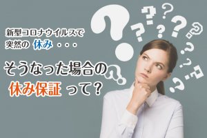新型コロナウイルスで突然の休み・・・そうなった場合の休み保証って？