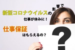 新型コロナウイルスの影響で仕事が休みに！仕事保証はもらえるの？