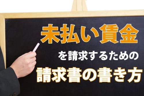 未払い賃金を請求するための請求書の書き方 労働問題の窓口