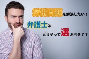 労働問題を解決したい！弁護士はどうやって選ぶべき？