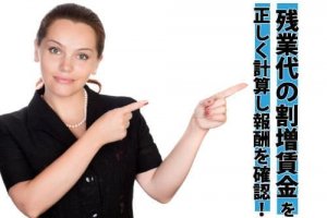 残業代の割増賃金を正しく計算し報酬を確認！