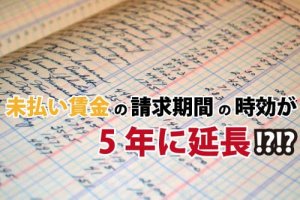 未払い賃金の請求期間の時効が2020年4月から5年に延長